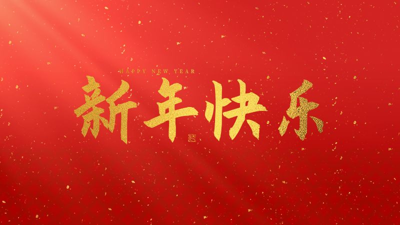 1-新年快乐.宽800.png